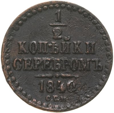 купить 1/2 копейки 1840 СПМ
