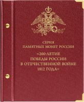 купить Альбом Albo Numismatico "Монеты РФ, посвященные 200-летию Победы в Отечественной войне 1812 года"