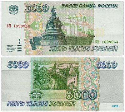купить 5000 рублей 1995