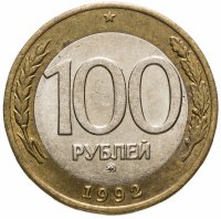 купить 100 рублей 1992 ММД
