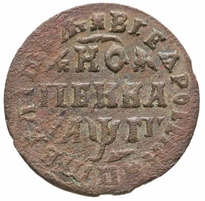 купить 1 копейка 1713 МД