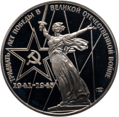 купить 1 рубль 1975 Proof "30 лет Победы советского народа в Великой Отечественной войне", новодел