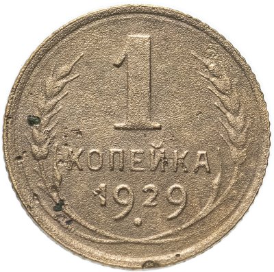 купить 1 копейка 1929