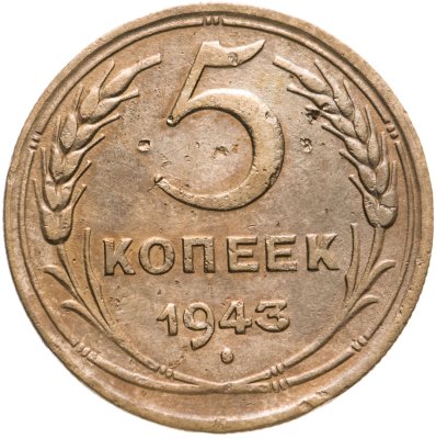купить 5 копеек 1943