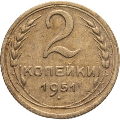 купить 2 копейки 1951