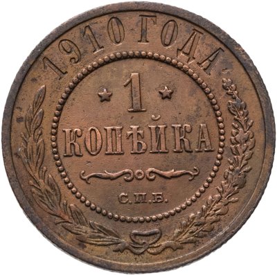 купить 1 копейка 1910 СПБ