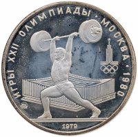 купить 5 рублей 1979 ММД Proof "XXII летние Олимпийские игры 1980 в Москве: Штанга, тяжелая атлетика"