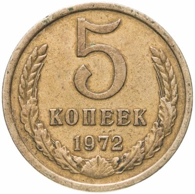 купить 5 копеек 1972