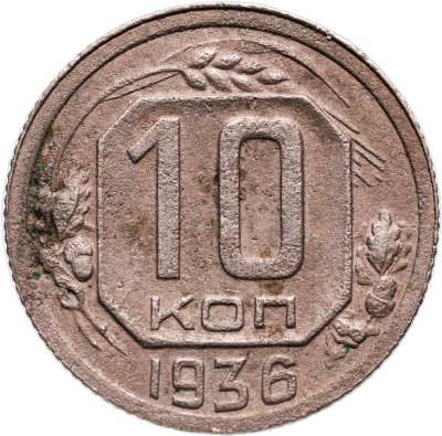купить 10 копеек 1936