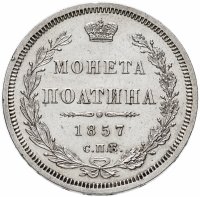 Купить полтина 1857 СПБ-ФБ