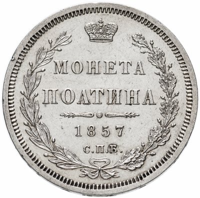 купить полтина 1857 СПБ-ФБ