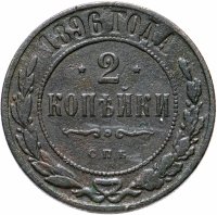 Купить 2 копейки 1896 СПБ