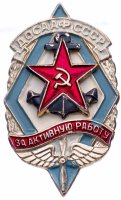 купить Знак нагрудный "ДОСААФ СССР. За активную работу", алюминий, краска, булавка, СССР, 1970-1991 гг.