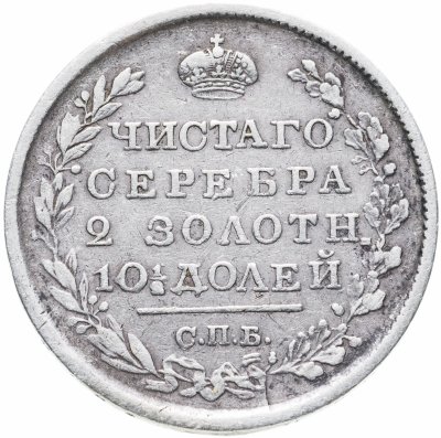 купить полтина 1819 СПБ-ПС реверс корона широкая
