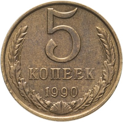 купить 5 копеек 1990 М