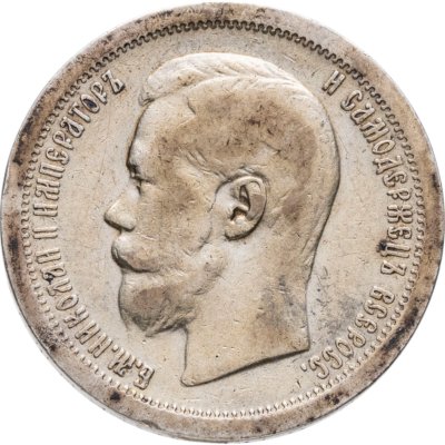 купить 50 копеек 1897 *