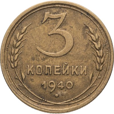 купить 3 копейки 1940
