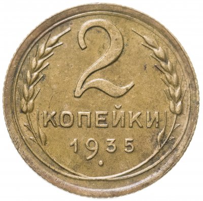 купить 2 копейки 1935 новый тип