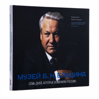 купить Книга "Музей Б.Н. Ельцина. Семь дней, которые изменили Россию" в суперобложке, бумага, печать, Россия, 2015 г.