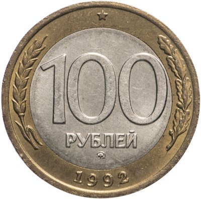 купить 100 рублей 1992 ММД