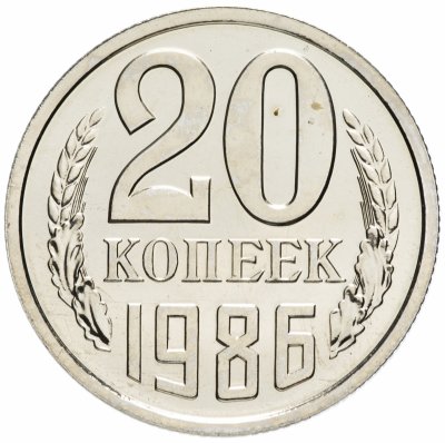 купить 20 копеек 1986