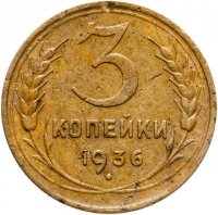 купить 3 копейки 1936