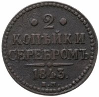 купить 2 копейки 1843 ЕМ