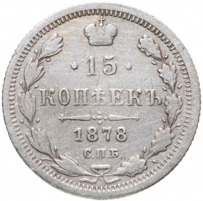 купить 15 копеек 1878 СПБ-НФ