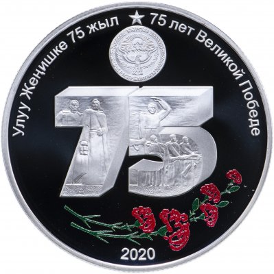 купить Киргизия 10 сом 2020 "75 лет великой победе", в футляре сертификатом