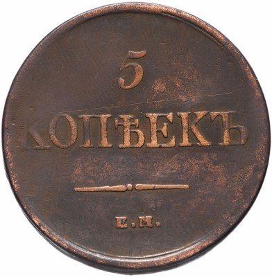 купить 5 копеек 1831 ЕМ-ФХ
