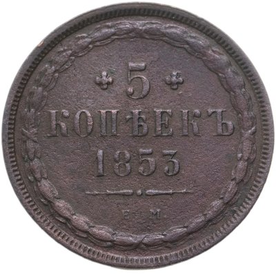 купить 5 копеек 1853 ЕМ