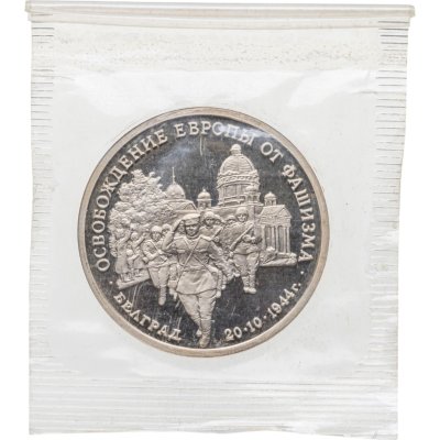 купить 3 рубля 1994 ММД Proof Освобождение Советскими войсками Белграда (Банковская упаковка )