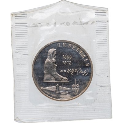 купить 1 рубль 1991 Proof "125 лет со дня рождения П.Н. Лебедева" в запайке