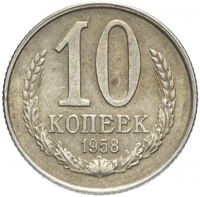 купить 10 копеек 1958