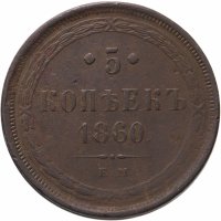 купить 5 копеек 1860 ЕМ