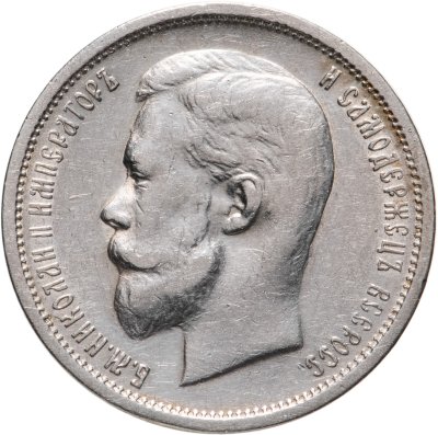 купить 50 копеек 1912 ЭБ