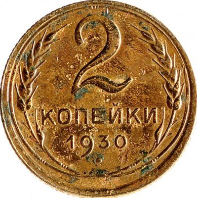 купить 2 копейки 1930