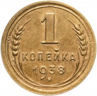 купить 1 копейка 1938