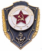 купить Знак СССР Отличник ВМФ (Разновидность случайная )