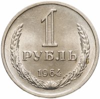 купить 1 рубль 1964