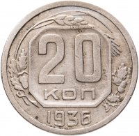 купить 20 копеек 1936