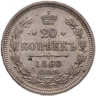 купить 20 копеек 1860 СПБ-ФБ аверс хвост орла широкий, реверс бант шире