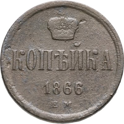 купить 1 копейка 1866 ЕМ