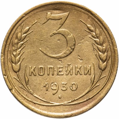 купить 3 копейки 1930