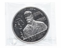 Купить 1 рубль 1993 ММД Proof 160-летие со дня рождения А.П.Бородина, в запайке