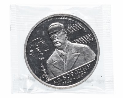 купить 1 рубль 1993 ММД Proof 160-летие со дня рождения А.П.Бородина, в запайке