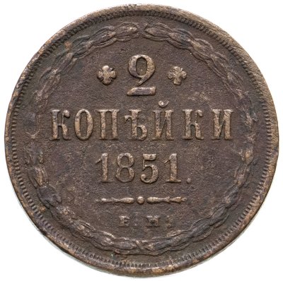 купить 2 копейки 1851 ЕМ