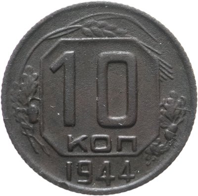 купить 10 копеек 1944