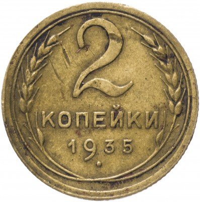 купить 2 копейки 1935 старый тип