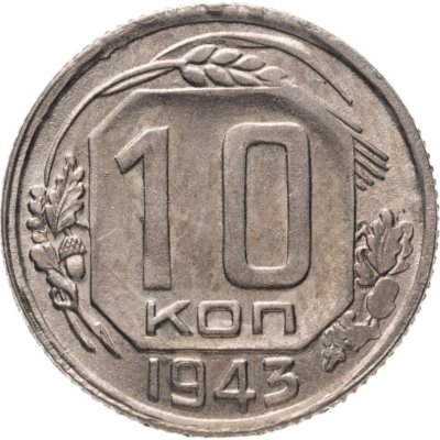 купить 10 копеек 1943